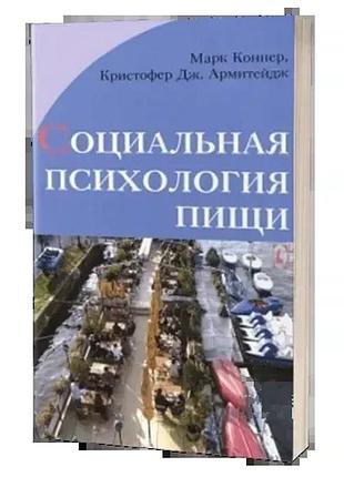 Социальная психология пищи. марк коннер, кристофер армитейдж