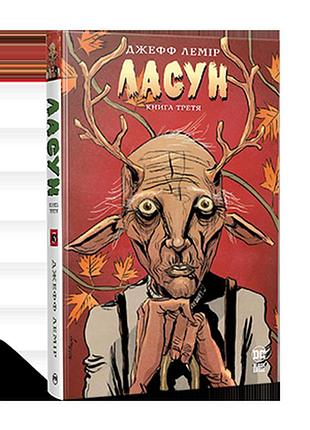 Ласун. (кн. 3). лемір дж.