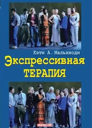 Экспрессивная терапия. мальхиоди к.а.