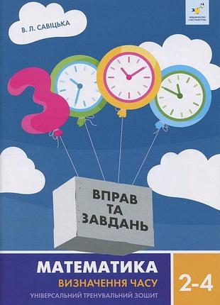 3000 втз математика визначення часу 2-4 кл. в. савіцька