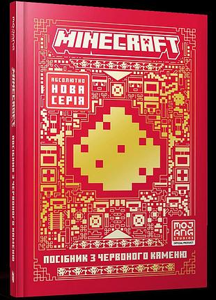 Minecraft посібник з червоного каменю