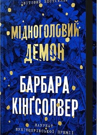 Мідноголовий демон. барбара кінґсолвер