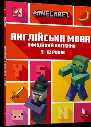 Minecraft англійська мова. офіційний посібник. 9-10 років джон гоулдінг та ден вайтгед