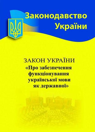 Закон україни про забезпечення функціонування української мови як державної
