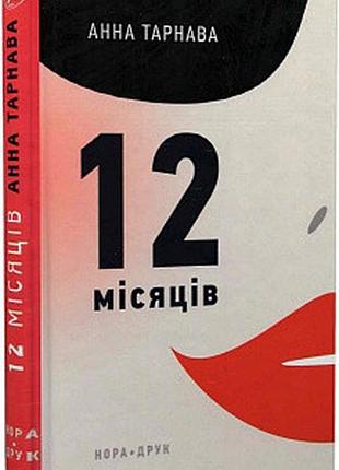 Дванадцять міесяців. тарнава анна