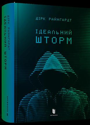 Ідеальний шторм. дірк райнгардт