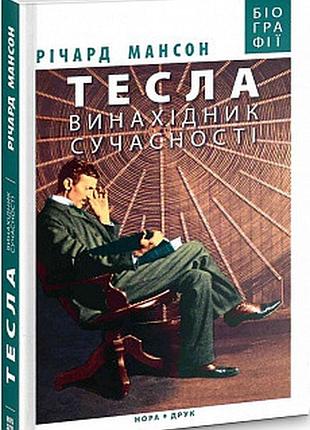 Тесла. винахідник сучасності. річард мансон