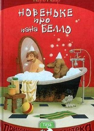 Новеньке про пана белло.кн.2 пауль маар