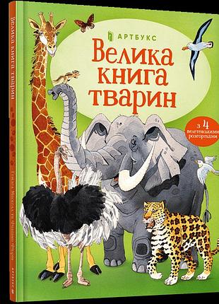 Велика книга тварин гейзел маскелл