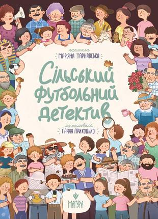 Сільський футбольний детектив. мар"яна тарнавська