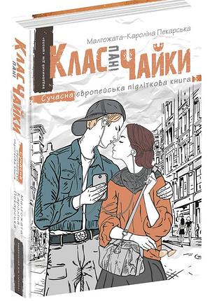 Клас пані чайки.малгожата-кароліна пекарська.кн.1