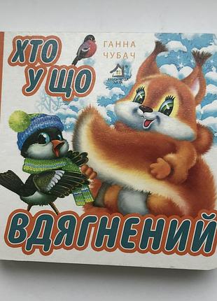 Книга-картонка. хто у що вдягнений? а-6