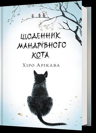 Щоденник мандрівного кота. хіро арікава