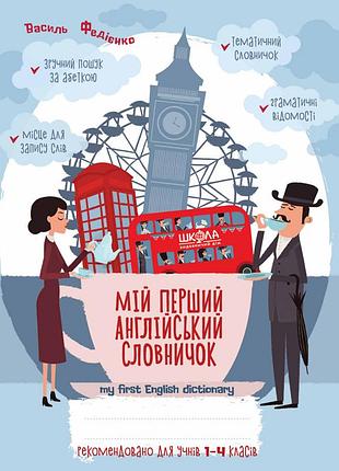 Мій перший англійський словничок 14 кл. синя графічна сітка. василь федієнко.