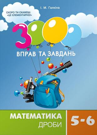 3000 вправ та завдань. математика 5-6 кл. дроби. і.м.галкіна