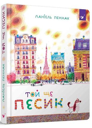 Той ще песик пеннак д.