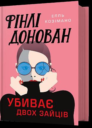 Фінлі донован убиває двох зайців. елль козімано