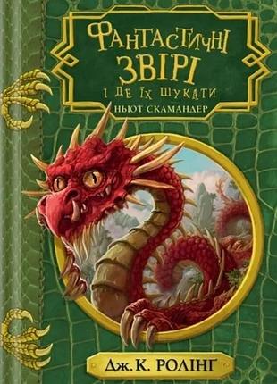 Фантастичні звірі і де їх шукати, інше видання. джоан ролінґ