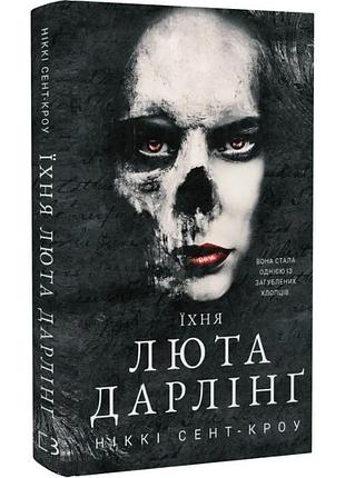 Розпусні загублені хлопці. книга 3: їхня люта дарлінґ. ніккі сент-кроу