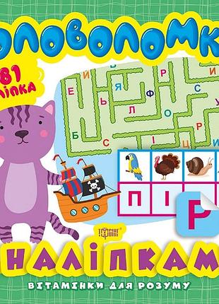 Вітамінки для розуму головоломки. кошеня (+281 наліпки)
