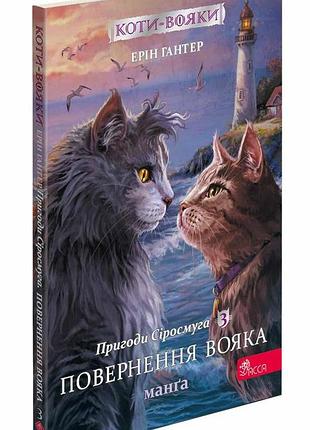 Коти - вояки. манґа 3. пригоди сіросмуга. повернення вояка