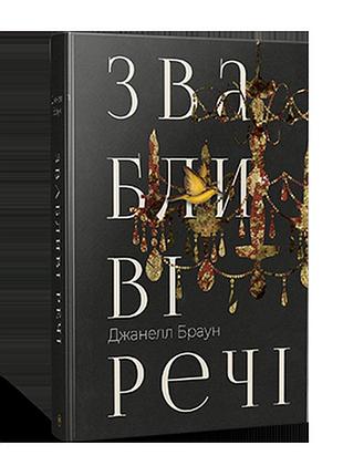 Звабливі речі. браун дж.