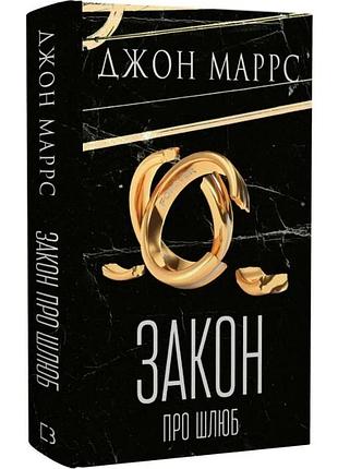 Закон про шлюб. джон маррс