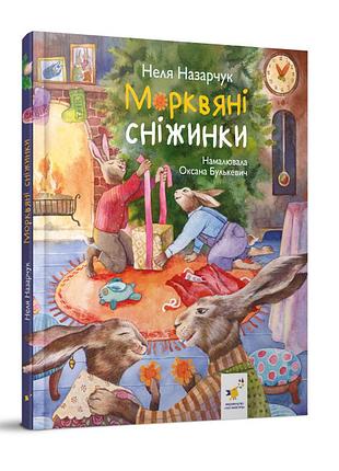 Книга нового року морквяні сніжинки. неля назарчук, оксана булькевич