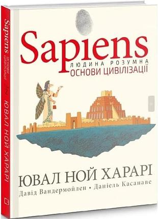 Sapiens. основи цивілізації. том 2. ювал ной харарі, давід вандермойленд, даніель касанаве