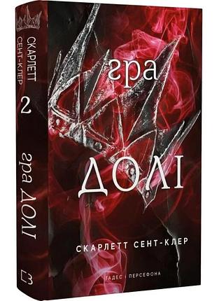 Гадес і персефона. книга 2: гра долі. скарлетт сент-клер