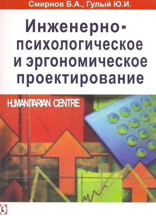 Инженернопсихологическое и эргономическое проектирование. смирнов б.а.,гулый ю.и.