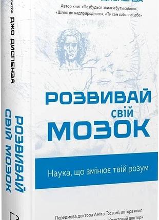 Розвивай свій мозок. наука, що змінює розум. джо диспенза
