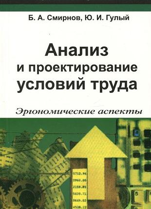 Анализ и проектирование условий труда. эргономические аспекты. смирнов б.а., гулый ю.и.