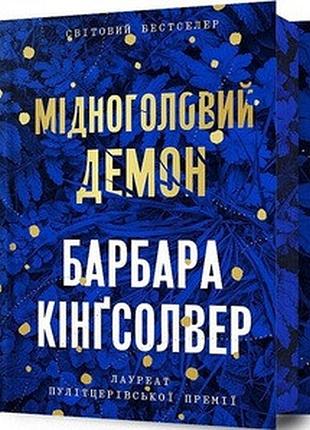 Limited edition мідноголовий демон. барбара кінґсолвер