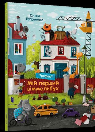Мій перший віммельбух. професії(уцінка)