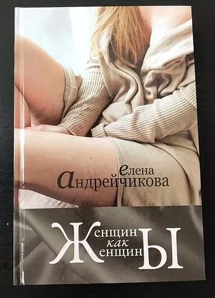 Женщины как женщины. андрейчикова е.
