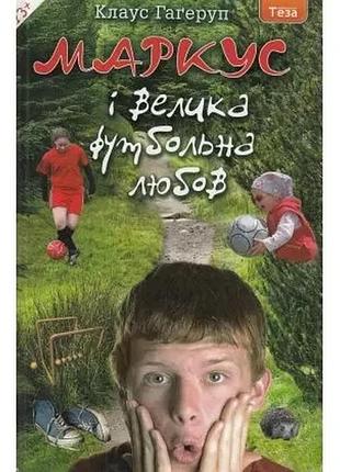 Маркус і велика футбольна любов. книга. 3. клаус гагеруп