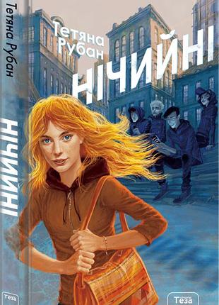 Нічийні. рубан тетяна