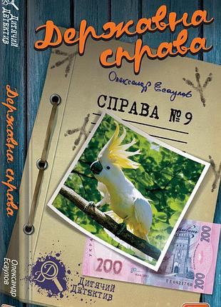 Государство. справа no9. александр есаулов
