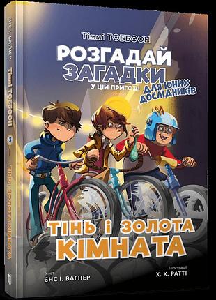 Тінь і золота кімната. єнс і. ваґнер кн.3