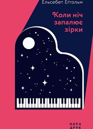 Коли ніч запалює зірки.ельсебет еґгольм
