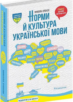 Норми й культура української мови. микола зубков.