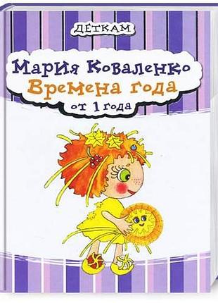 Пори року від 1 року. м. коваленко. діточкам (рос.)