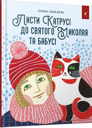 Листи катрусі до святого миколая та бабусі. олена лебедєва