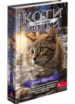 Коти-вояки. знамення зореклану. книга 3. нічні голоси. ерін гантер