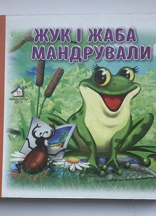 Книга-картонка. жук і жаба мандрували (пазли). ганна чубач