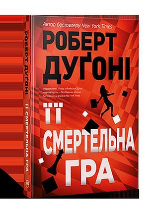Її смертельна гра. дуґоні р.