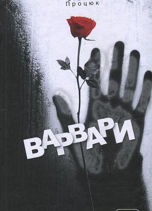 Варвари.книга степан процюк