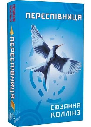 Голодні ігри. книга 3: переспівниця. сюзанна колінз