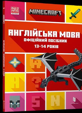 Minecraft англійська мова. офіційний посібник. 13-14 років